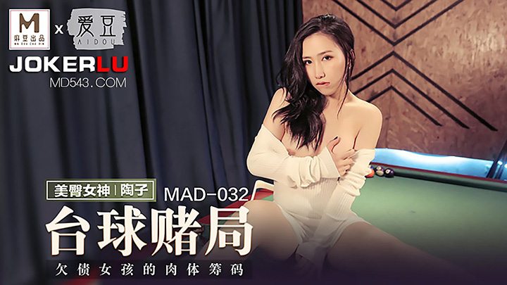 台球赌局欠债女孩的肉体筹码陶子