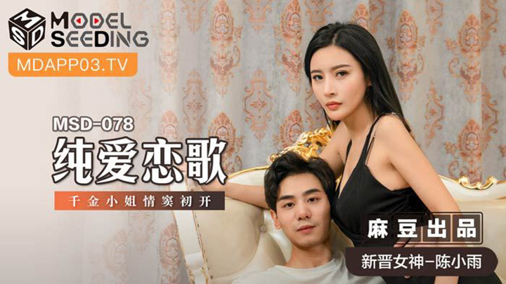 純愛戀歌千金小姐情竇初開MSD-078